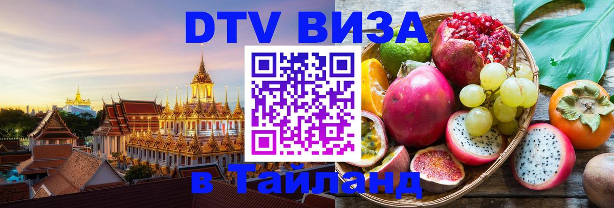 Долгосрочная виза DTV в Тайланд 