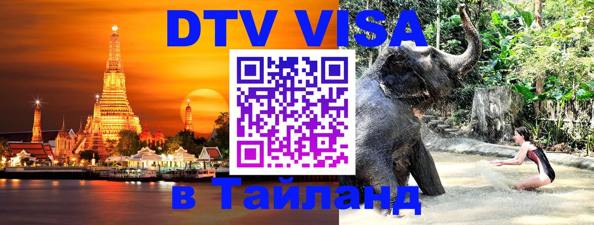 Стоимость и условия DTV визы — оформление в Таиланд под ключ - Варшава 