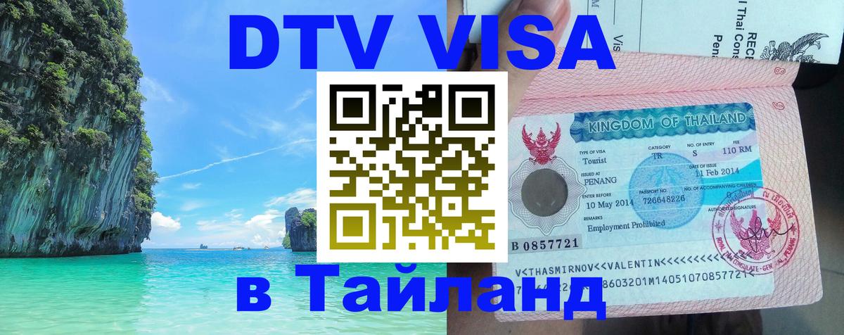 DTV Виза в Тайланд для россиян 